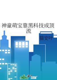 神童幼崽爱发明全文阅读