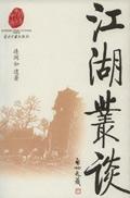 江湖丛谈完整版pdf