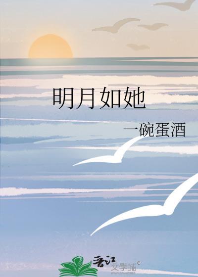 知乎明月如你