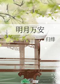 明月万安番外归绯
