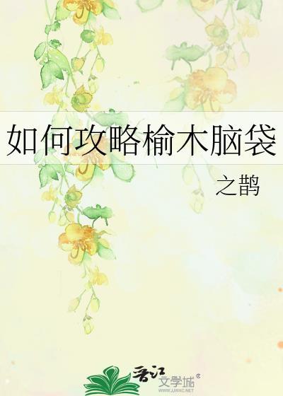 榆木脑袋面具
