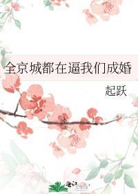 全京城都在劝我们和离笔趣阁