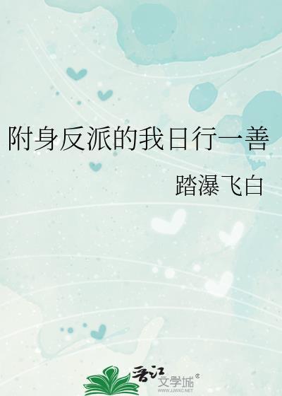 附身反派的我日行一善by踏瀑飞白