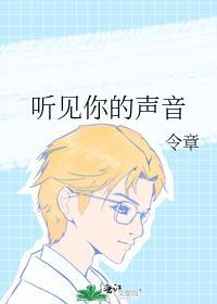听见你的声音国语