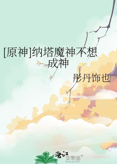 原神纳塔和穆纳塔