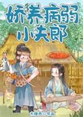 娇弱夫君惹不起