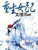 重生女配之至尊医仙