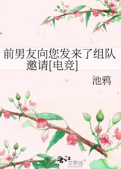前男友组团来了怎么破
