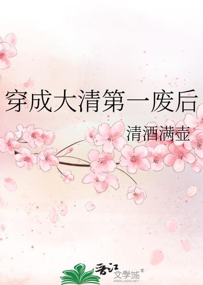 穿越成大清朝的一枚侍妾