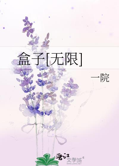 无限盒子理论
