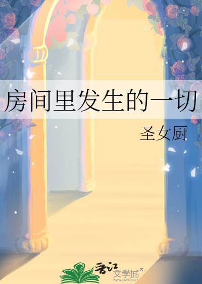 房间里发出奇怪的声音