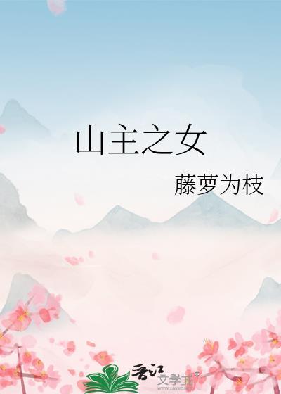 山主之女免费阅读最新章
