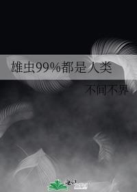 雄虫99%都是人类作者