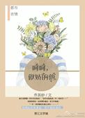 呵呵傲娇的他什么意思