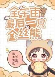 全世界最后一只金丝熊 酷文学