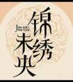 锦绣未央原著
