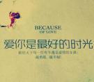 爱你是最好的时光2