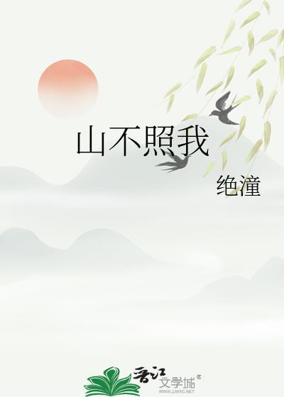 山不向我走来