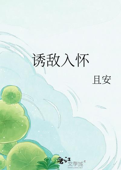 诱敌深入by査杳一言