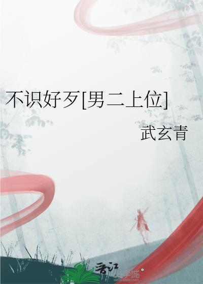 不识好歹什么意思解释