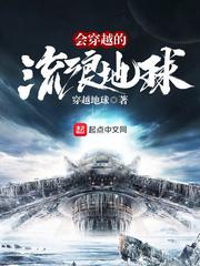 穿越流浪星球的