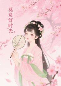 莫负岁月好时光