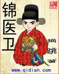 锦医卫无弹窗笔趣阁免费