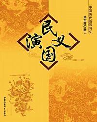 民国演义白话文