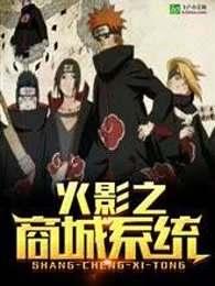 火影之商城系统百度百科