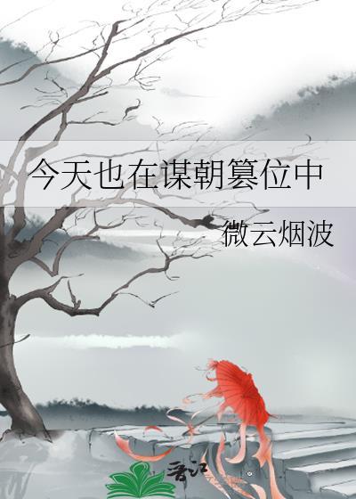 今天也在谋朝篡位中微云