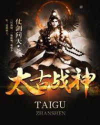 太古战神完整版