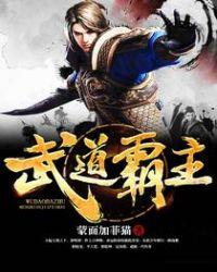 武道霸主罗峰几个女主