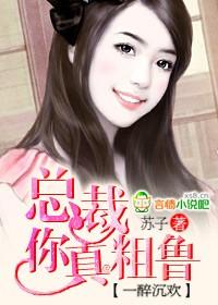 一醉沉欢总裁你真粗鲁在线阅读