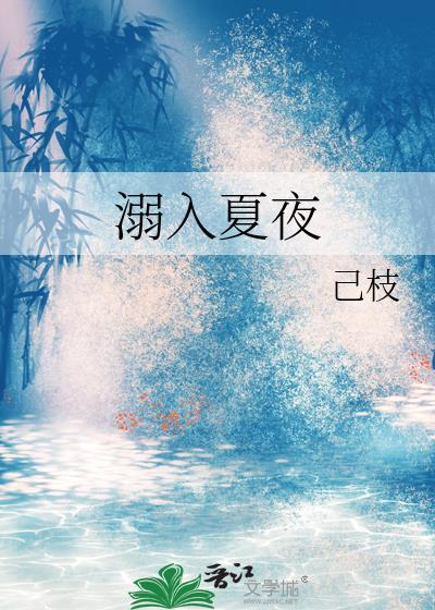 夏溺晋江