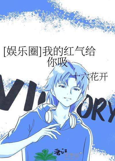 娱乐圈我的红气给你吸笔趣阁