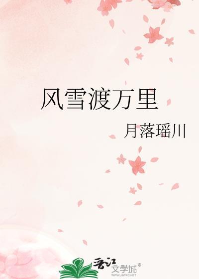 风雪渡万里大结局是什么