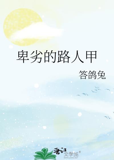 卑劣的街头金典台词