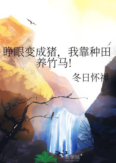 我靠种田养竹马!免费