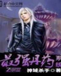 最强丹药系统有声