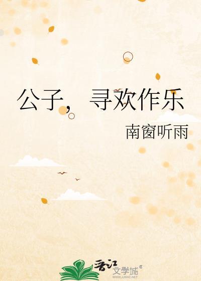 公子尽欢