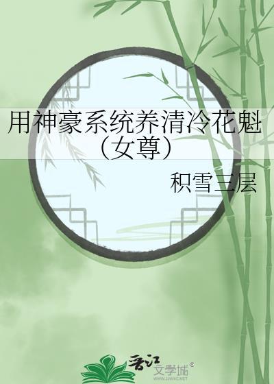 用神豪系统养清冷花魁(女尊)免费