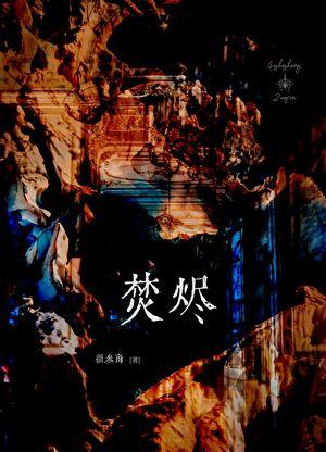 离婚恋爱的综艺