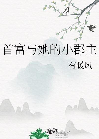 首富家的小祖宗