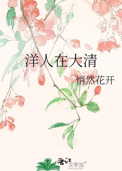 晚清的洋人