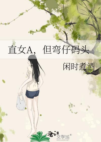 弯女和直女是什么意思