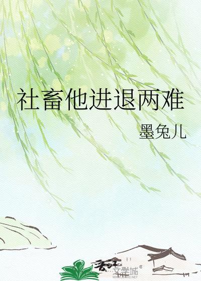 牡畜进退两难