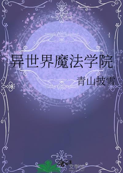 异世界关于魔法学院的动漫