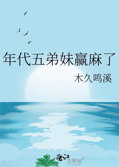 年代五弟妹赢麻了链接