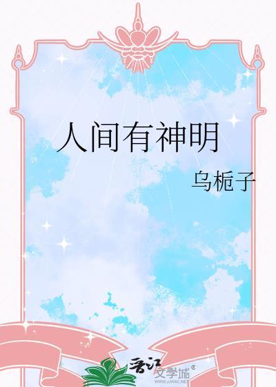人间有没有神仙