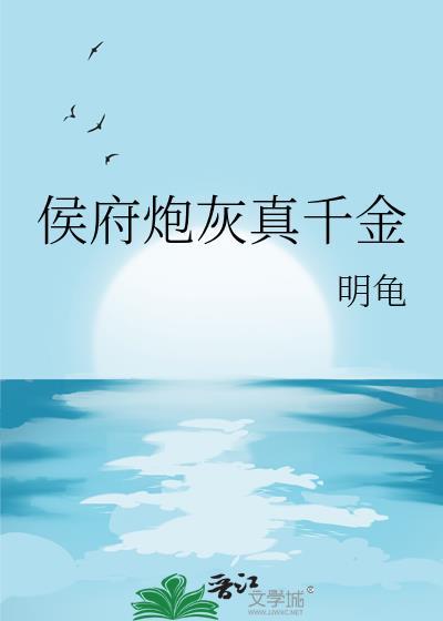 侯府炮灰真千金 明龟